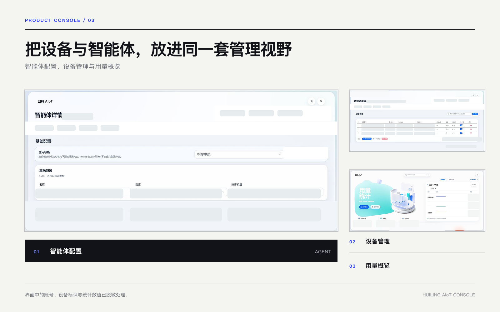 回聆 AIoT 平台智能体配置、设备管理和用量概览入口的脱敏界面