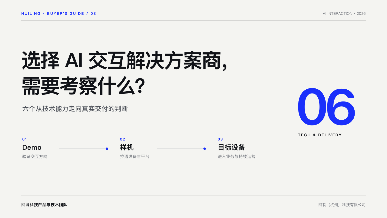 AI 交互解决方案商选择的六项技术与交付判断